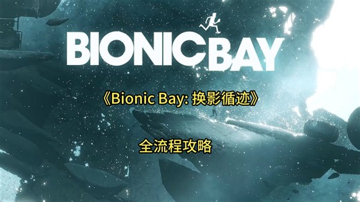 《Bionic Bay: 换影循迹》全流程 | 平台解谜 | 2D | 科幻