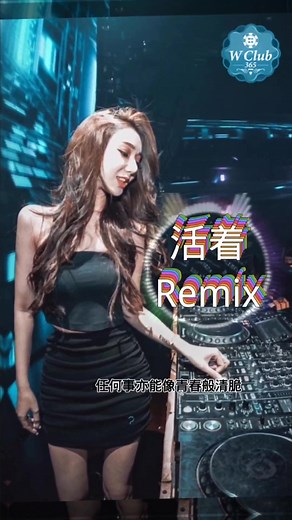 活着viva Remix DJ完整版 - 抖音串烧舞曲