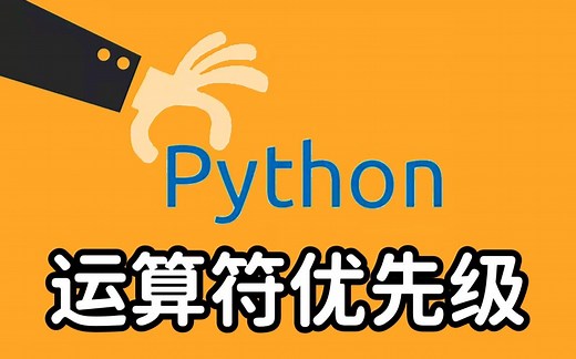 【2022最新Python入门教程】41 运算符优先级 附练习题 | 全套 保姆级 有手就行 | 持续更新