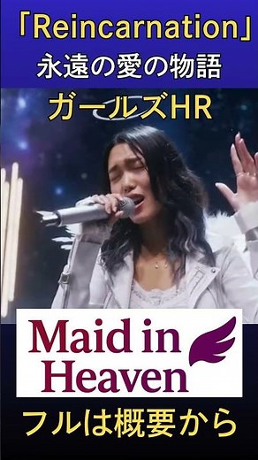 SUNOAI -Reincarnation- 何度でも、生まれ変わる──永遠の愛の物語【Maid in Heaven 】#EpicBallad #AnimeRock リンカーネーション ショート