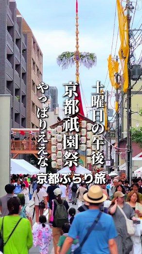 今年も、京都祇園祭が山場を迎えます。暑さや雨の中、一生懸命に鉾を建ててくださった皆様、そして鉾や交通の整備に携わった方々に心から感謝申し上げます。皆さんのおかげで、伝統ある祇園祭を受け継ぐことができています。この素晴らしいお祭りが無事に迎えられることに深く感謝しています。 #京都 #祇園祭 #京都祇園 #kyoto #kyotojourney #kyotojapan #kyototrip#京都旅行 #京都ぶらり旅 #京都旅 #gionfestival #gion #祇園祭2024 #kyoto
