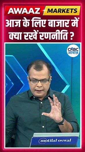 Editor's Take | आज के लिए बाजार में क्या रखें रणनीति ? Anuj Singhal | Market Strategy #nse #bse