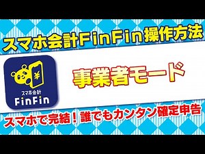 【2024年度確定申告】スマホ会計FinFinの操作方法を完全解説〜事業者モード〜