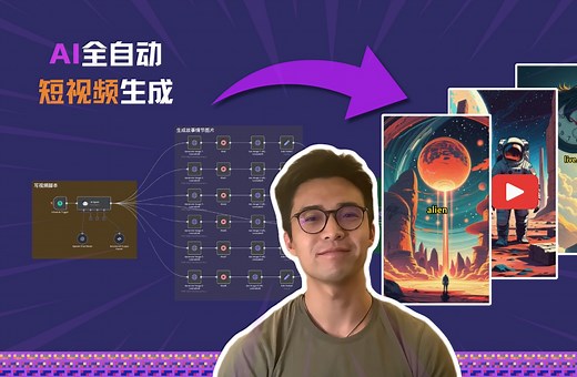零基础学会AI全自动短视频生成｜打造自媒体被动收入系统