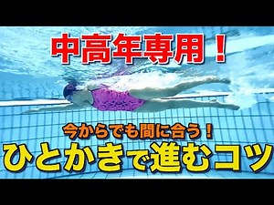 【永久保存版】中高年・初心者のための「美クロール」完全講座