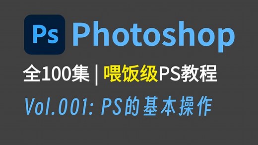 【PS教程】100集（全）从零开始学Photoshop软件基础：PS的软件结构和一些基本操作（详细实用版）