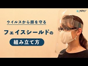 「ファイン フェイスシールド」の組み立て方