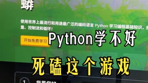 【比金铲铲还爽】目前最有趣的Python编程游戏，一边玩一边学习，简单易懂，从入门到进阶，轻松就能变Python大佬！
