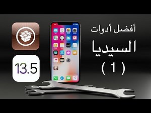 أفضل أدوات السيديا iOS 13.5 | الجزء الأول