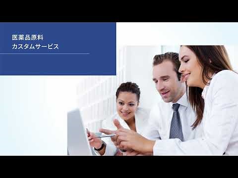 富士フイルム和光純薬 ― 医薬品原料分野 事業紹介