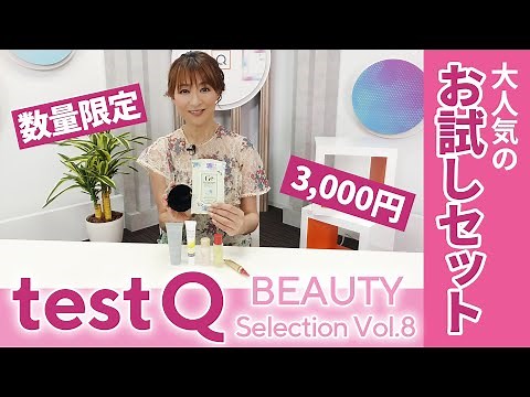 TV通販コスメをお得に色々試せる「testQ」!気になる中身を一挙ご紹介！/QVCジャパン