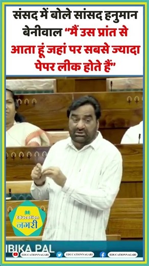 संसद में बोले सांसद हनुमान बेनीवाल “मैं उस प्रांत से आता हूं जहां पर सबसे ज्यादा पेपर लीक होते हैं”