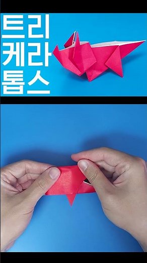 트리케라톱스 종이접기