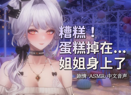 【中文音声·Kumi】你这家伙 该不会是故意使坏的吧...