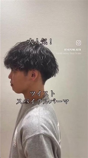 ツイストスパイラルパーマ メンズおすすめ