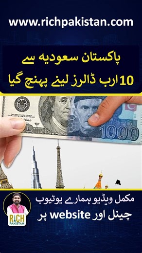 Pakistan $10 Billion advance remittances from Saudi Arabia #remittances #pakistansaudiarabia