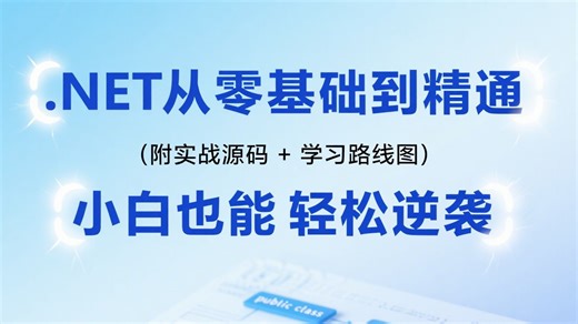 .NET从零基础到精通全栈教程！从C#语法到企业级项目实战（附实战源码   学习路线图），小白也能轻松逆袭成开发高手