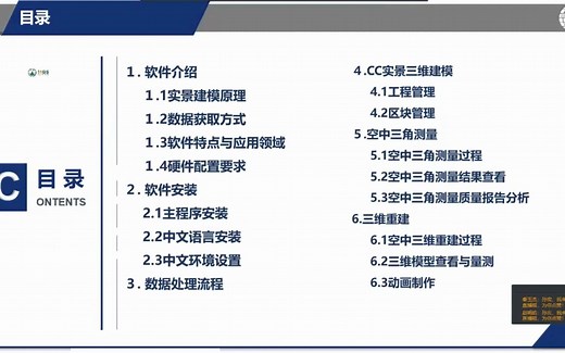 ContextCapture实景三维建模及软件实操应用