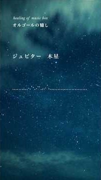 ジュピター・木星【癒しオルゴール】ホルスト【Relaxing Music Box】The Planets for Meditation and Prayer）Alternative version