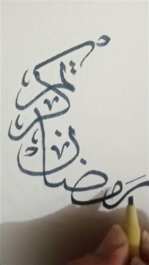 Ramadan Kareem Calligraphy 🌙 Aesthetic Sketchbook Art for Ramadan