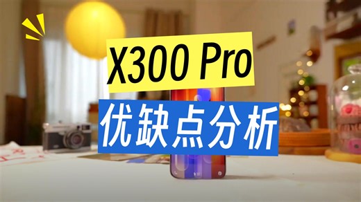 X300 Pro 的核心配置与亮点已高度明确。联发科天玑9400+台积电 3nm，全大核架构