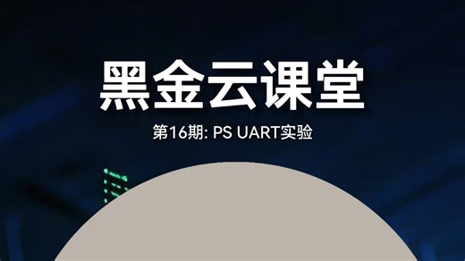 Zynq PS 端 UART 串口通信实战