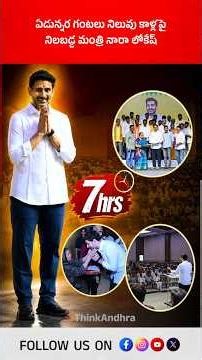 ఏడున్నర గంటలు నిలువు కాళ్లపై నిలబడ్డ మంత్రి నారా లోకేష్! #NaraLokesh #Mangalagiri #HousePattas #tdp