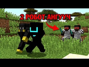 2 РОБОТ VS 2 ХҮН 🤖(MINECRAFT)