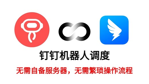 原来闲庭信步的钉钉机器人调度也能如此简单！