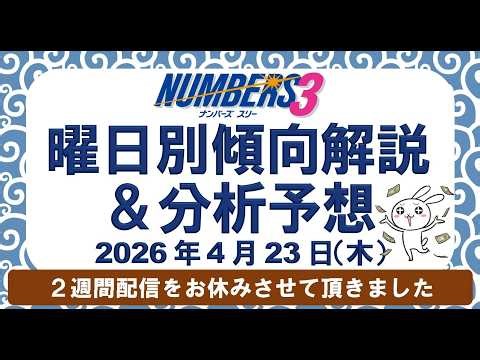 木曜日の傾向解説＆分析予想【ナンバーズ3】2026年4月23日（木）