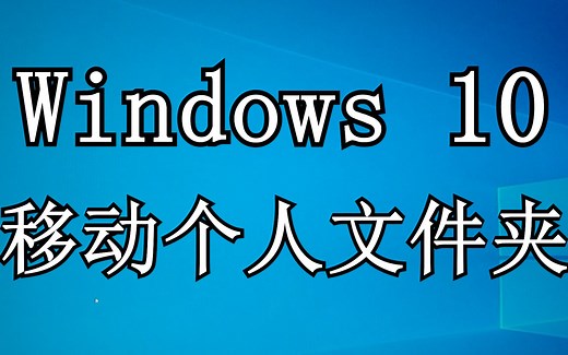 Windows 10 移动个人文件夹 最简洁方法