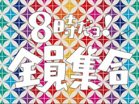 8時だョ！全員集合 オープニングテーマ