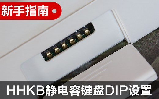 新手指南-HHKB静电容键盘DIP设置