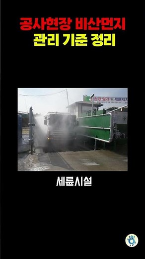 공사현장 비산먼지 관리 기준 정리 #국토부점검 #건설채널