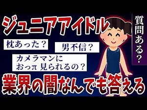 【2ch面白スレ】ジュニアアイドルしてたけど質問ある？
