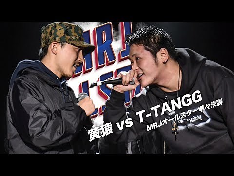 T-TANGG vs 黄猿 | MRJ ALLSTAR EPISODE -1- 準々決勝