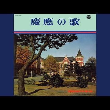 慶応讃歌（1958年版）