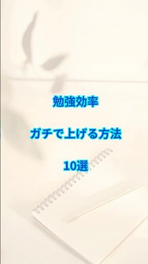 勉強効率ガチで上げる方法10選