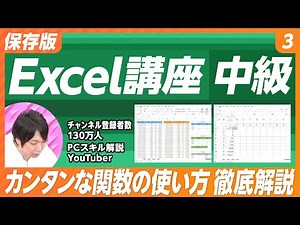 【保存版 Excel講座】#3 中級（前編）／チャンネル登録者数130万人超え人気YouTuber／パソコン講師・金子晃之氏／関数の組み立て方／COUNTIF関数／SUMIF関数／SUMIFS関数