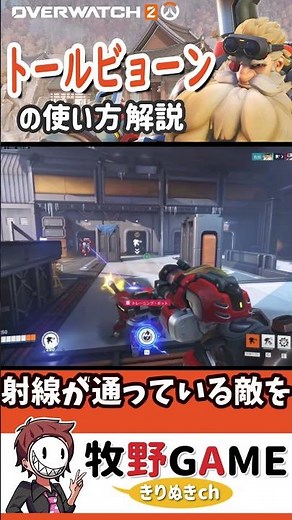 トールビョーンの使い方解説!!#shorts【牧野GAMEきりぬき】 #overwatch2 #ow2 #オーバーウォッチ2