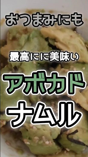 【簡単】やみつき激うまアボカドナムルの簡単な作り方／箸がとまらない／おつまみにも #アボカドレシピ #アボカド
