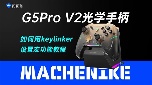 机械师G5Pro V2光学手柄如何用keylinker设置宏按键功能教程，G5Pro 二代，光学大师，机械师笔记本