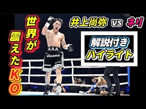 【3分で濃厚解説】井上尚弥vsネリ 世界を震撼させた壮絶KO！