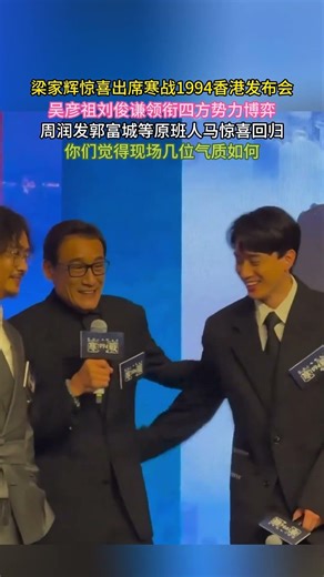 #梁家辉 惊喜出席#寒战1994 香港发布会#吴彦祖#刘俊谦 领衔四方势力博弈#周润发#郭富城 等原班人马惊喜回归你们觉得现场几位气质如何？ #寒戰#寒戰1994