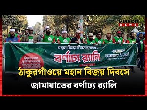 Jamaat's colorful rally on the great Victory Day in Thakurganj | Jamaat e Islami | Thakurganj