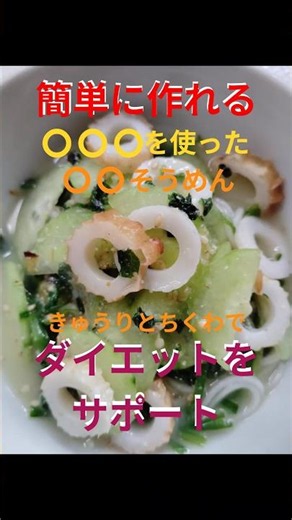 初心者でも簡単！酢みそうめん #料理下手でも作れる料理#簡単に作れる夜ご飯#きゅうり料理 #自炊女子#自炊レシピ