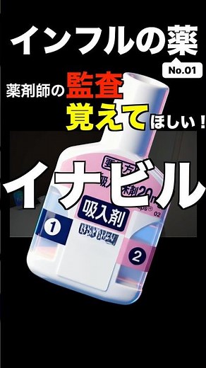 イナビルの監査、全部教えます｜薬剤師のための徹底解説 #インフルエンザ治療 #抗インフルエンザ薬 #薬剤師の知識 #薬剤師 #薬局業務 #医療従事者向け #イナビル