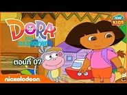 ภาพเคลื่อนไหว ดอร่า ดิ เอกซ์พลอเรอร์ - Dora the Explorer- ดอร่าไปเมืองของหายเพื่อหาตุ๊กตา ตอนที่ 07