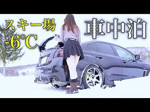 【雪山】身体に限界がきたので女ひとりで吹雪のなか車中泊することに。