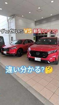 【どっちが好き?】同じ赤でも全く違う!?新型CR-V VS 新型ヴェゼルRS徹底比較!2026 Honda New CR-V e:HEV RS BLACK EDITION# crv #shorts